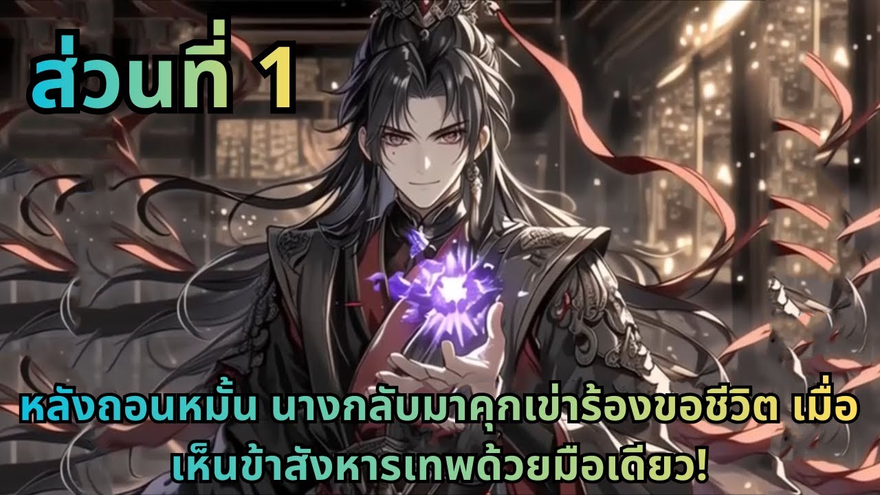 ตอนที่ 1|หลังถอนหมั้น นางกลับมาคุกเข่าร้องขอชีวิต เมื่อเห็นข้าสังหารเทพด้วยมือเดียว!