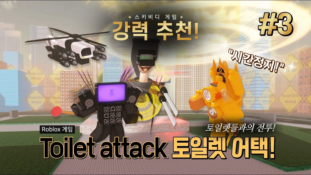로블록스 스키비디토일렛 게임 추천 - 토일렛 어택(Toilet attack) - 3편 - YouTube