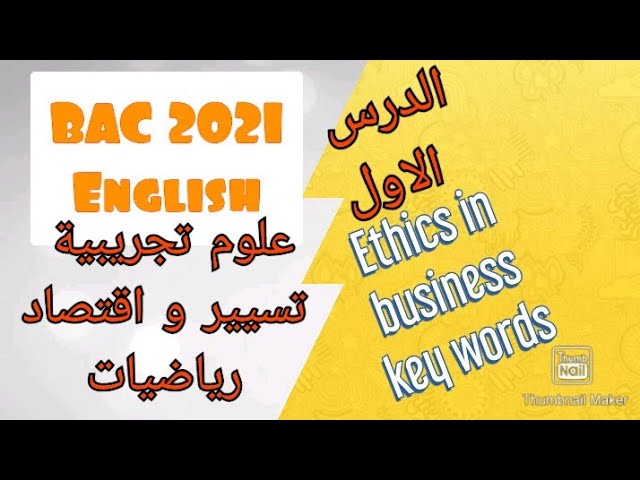 الدرس (01) في الانجليزية_الشعب العلمية_Ethics in Business