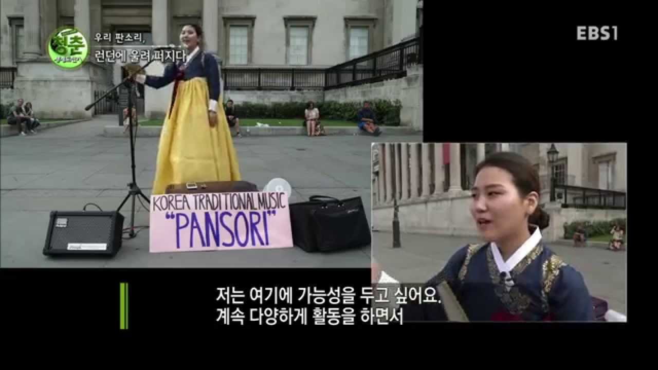 청춘! 세계 도전기 - 우리 판소리, 런던에 울려 펴지다_#003