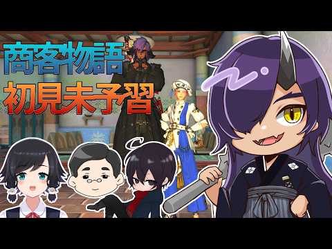 【FF14コラボ】商客物語ADの初見未予習コラボ！！！その６【Vtuber】