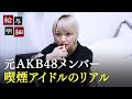 「なぜ見せる?」喫煙姿を晒す元AKB48・相笠萌のリアルに密着|給与明細