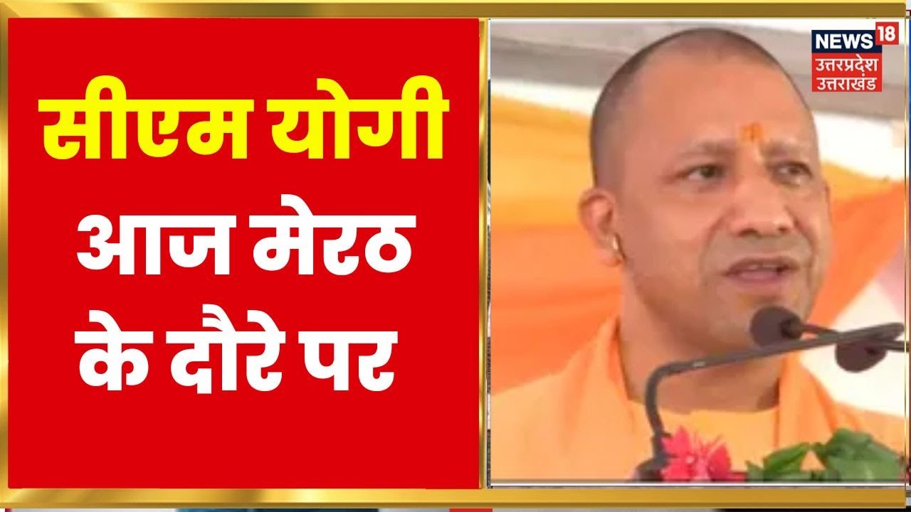CM Yogi Adityanath आज Meerut को देंगे सौगात, कानून व्यवस्था की भी ...