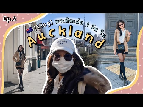 วีดีโอ: สถานที่ท่องเที่ยวที่ดีที่สุดในโอ๊คแลนด์ นิวซีแลนด์