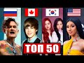 ТОП 50 МИРОВЫХ клипов по ДИЗЛАЙКАМ | США, Россия, Канада, Южная Корея | Самые задизлайканные песни