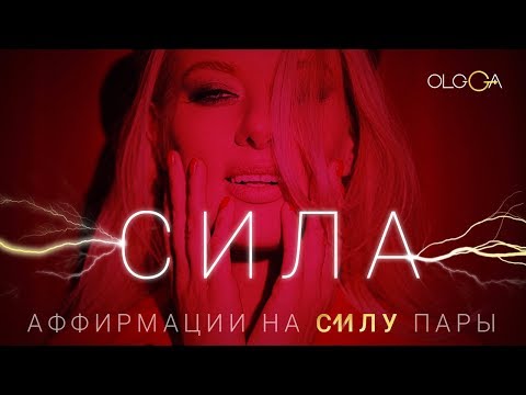 ОЛЬГА ГОРБАЧЕВА — СИЛА [АЛЬБОМ АФФИРМАЦИЙ СИЛА]