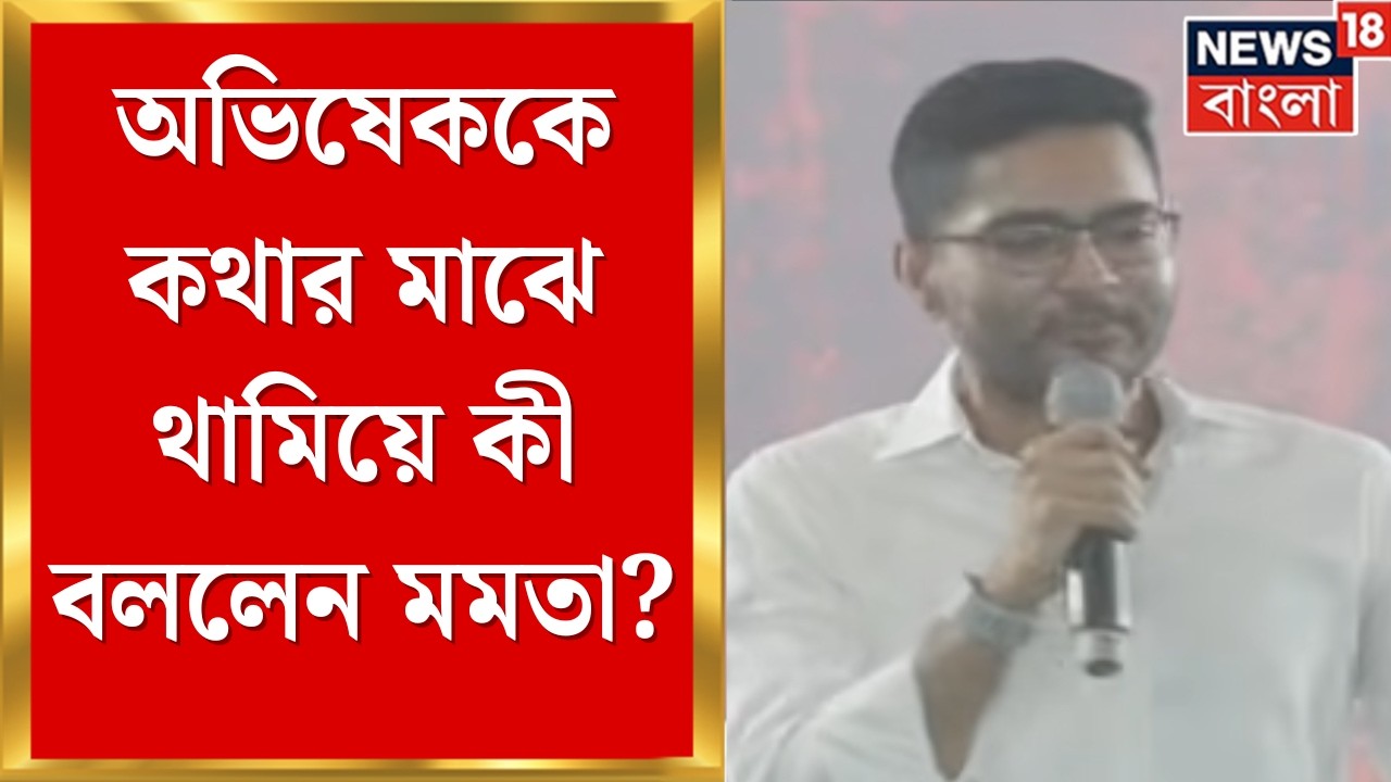 Abhishek Banerjee | 'কমিশন BJP-র সহকারী সংস্থা', নাম না করে Gyanesh-কে আক্রমণ অভিষেকের