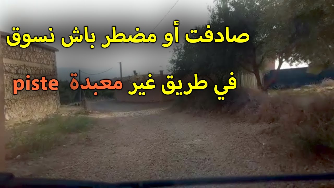 الدرس 190 : صادفت أو مضطر باش نسوق في طريق غير معبدة