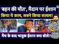 'बहन का निधन', मैदान पर Ishan! किया ऐसा काम, सब कर रहे सलाम! मैच के बाद भावुक ईशान ने क्या बताया?