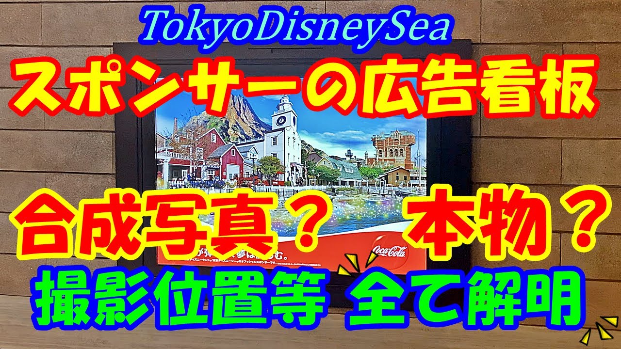 東京ディズニーシー スポンサーの広告看板は合成 本物 撮影位置を全て特定してみました Youtube