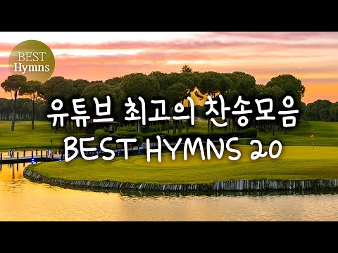 유튜브 최고의 찬송모음  BEST HYMNS 20 (찬송가모음 ,은혜 찬송,찬송가연속듣기,찬송가, 찬송,HYMNS,<strong>가정예배</strong> )