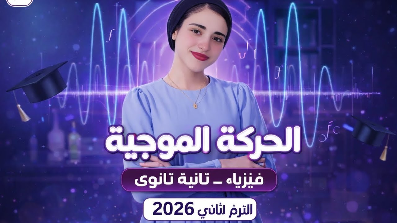 شرح الحركه الموجيه - الدرس التاني - فيزياء تانيه ثانوي - الترم التاني 2026