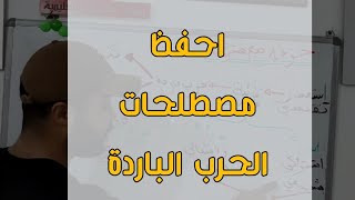 مصطلحات الحرب الباردة في دقيقة | طريقة ممتازة في الحفظ