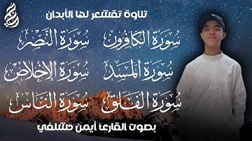 من سورة الكافرون الى سورة الناس بصوت القارئ أيمن حشلفي