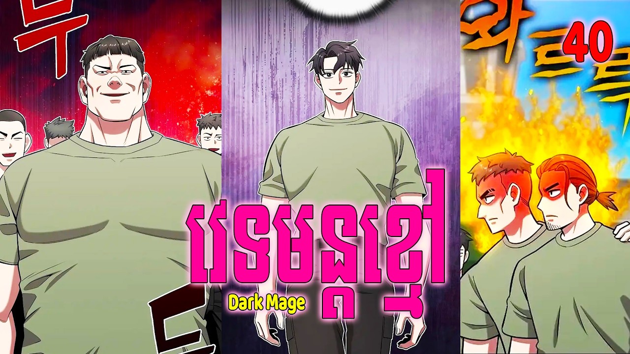 [EP​ 40 ] Dark Mage វេទមន្តខ្មៅ | #BongHout