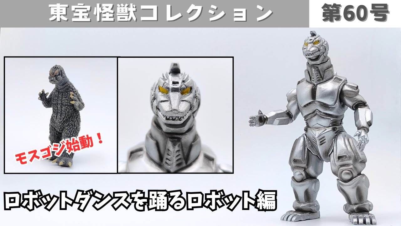 Toho Monster Collection No. 60: Robots Dancing the Robot Dance