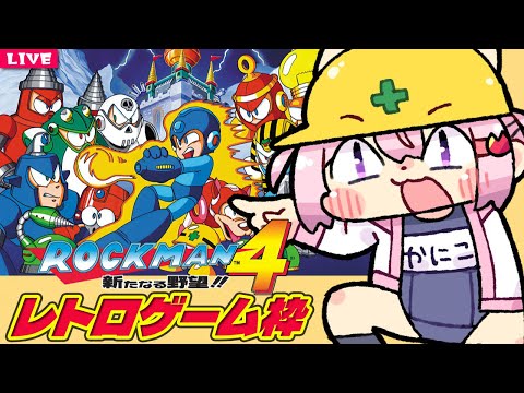 【 ロックマン４ 】[FC] チャージショットが使えるロックマンを味わう【 レトロゲーム 】
