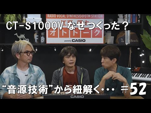 CT-S1000Vをなぜつくったか、音源の変遷から紐解いていく[江夏と藤本のオトトーク Powered by CASIO]  #52