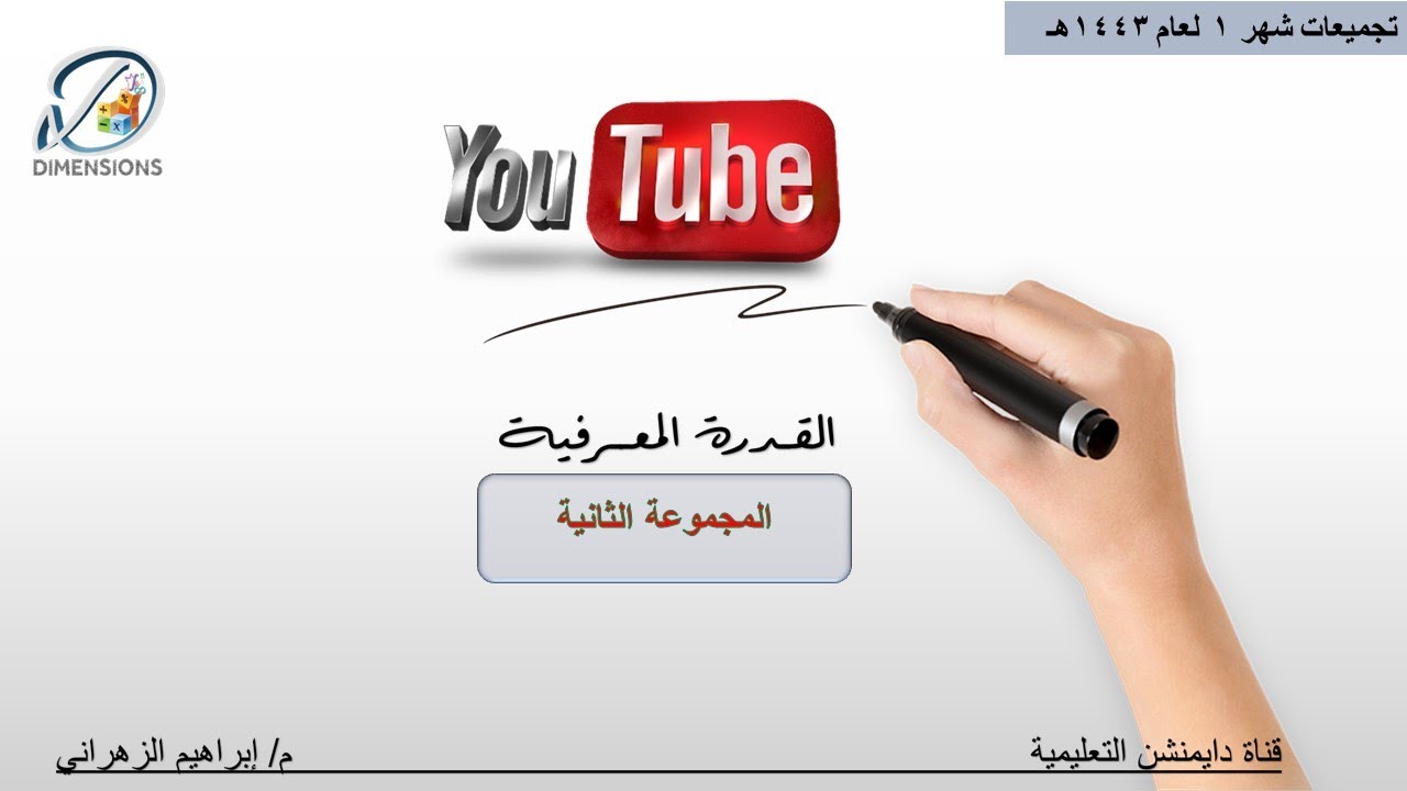 | تجميعات ثاني مجموعة لعام 1443 هجري | القدرة المعرفية | دايمنشن التعليمية