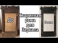 Старинная деревянная рама для зеркала. Реставрация . DIY