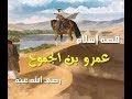 (٨) عمرو بن الجموح ,, يدخل الجنة بعرجته