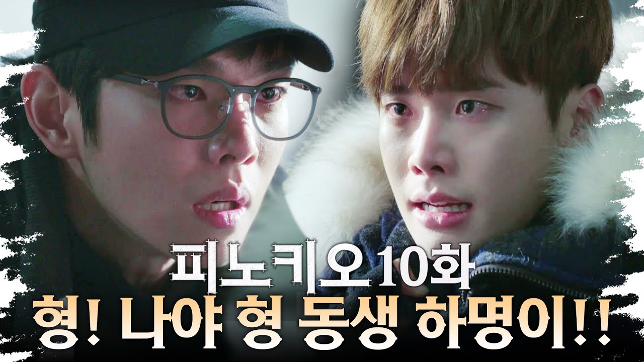 [#피노키오] 나 형 동생 하명이라고!! 인하도 알게 된 달포의 진짜 이름 | 10화