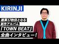 【MA HEADLINES】KIRINJI。通算17枚目となる新作アルバム『TOWN BEAT』全曲インタビュー!