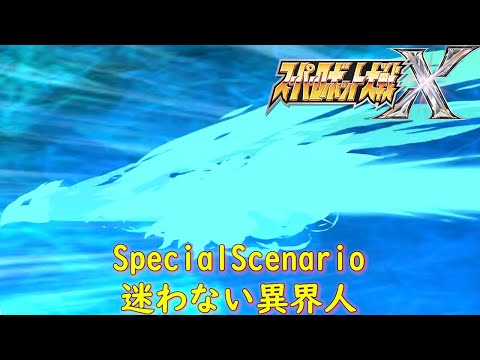 スパロボXSpecialScenario『魔装機神』~アマリ~【ゲーム・スパロボちゃんねる・げーまーあいくす/Super Robot Wars X.srw】