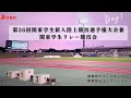 【ライブ配信】第36回関東学生新人陸上競技選手権大会兼関東学生リレー競技会｜2025.9.26/Day1 |