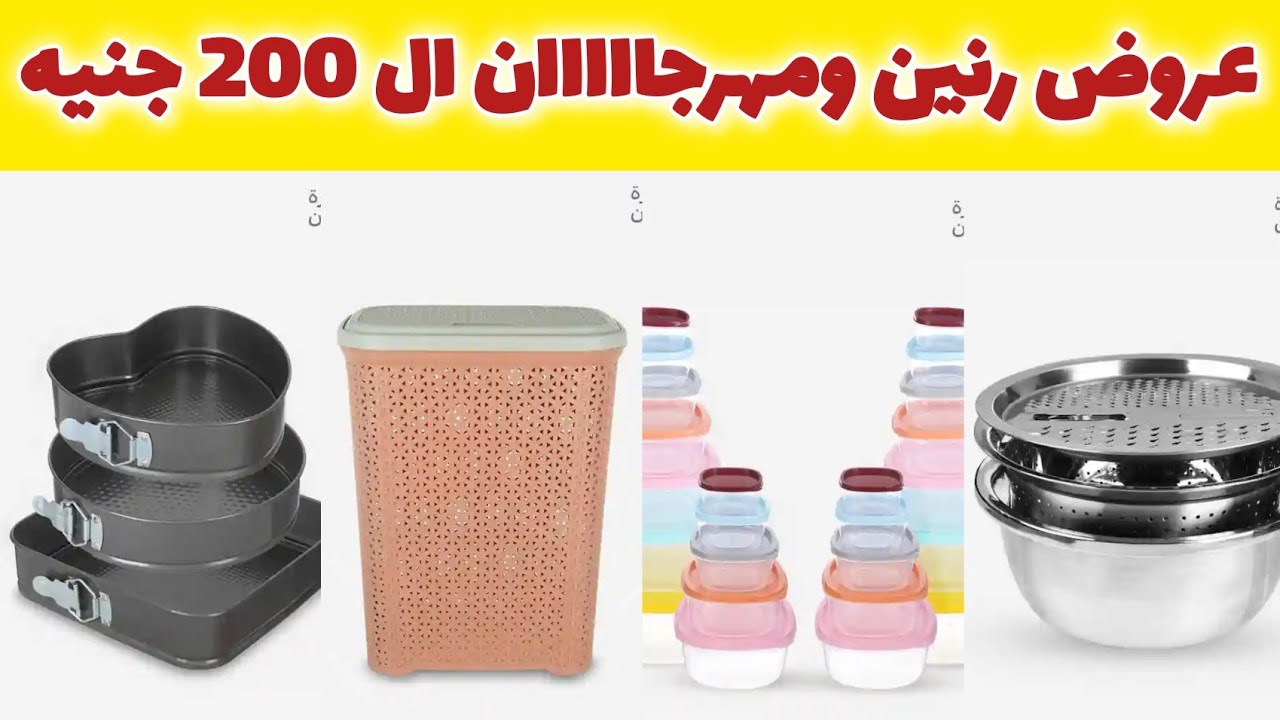 عروض رنين يوم الاحد و الاثنين 1و 2 مارس  2026 ومهرجااااان ال 200 جنيه بجميع الفروع