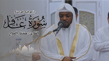 القارئ مختار الحاج - سورة غافر - تلاوة خاشعة