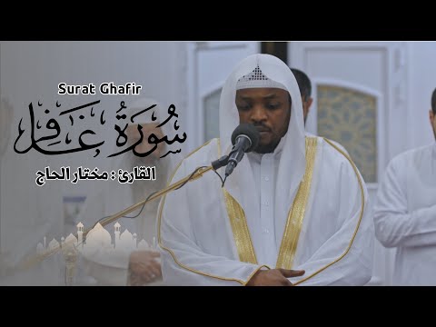 القارئ مختار الحاج سورة غافر تلاوة خاشعة 