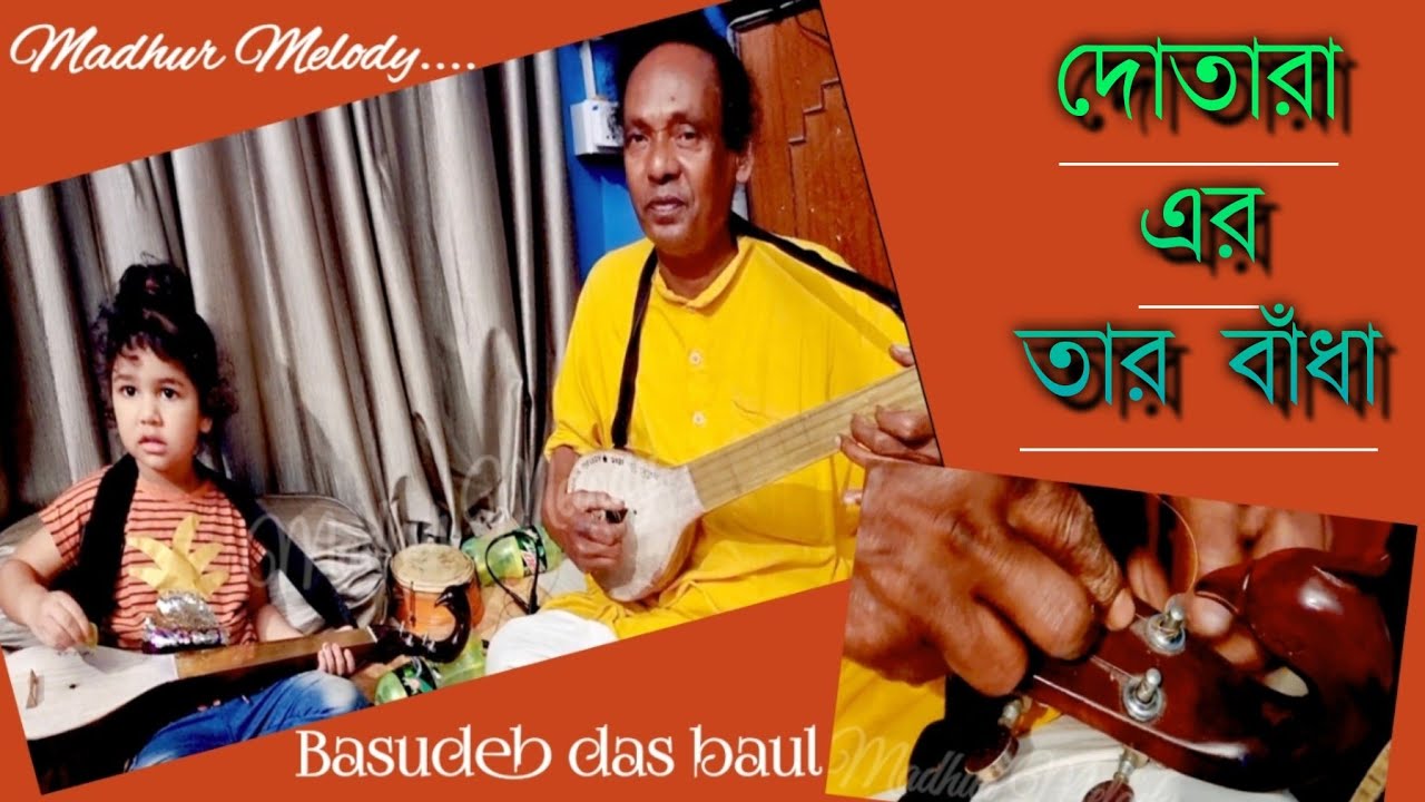 দোতারা এর তার বাঁধা