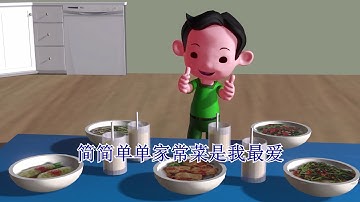 家常菜我最爱 - I Love Home-Cooked Food  《我们都爱双语3   We Love Bilingualism 3 》