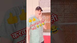 करवा चौथ स्पेशल साड़ी 😂 😂#ytshorts #comedy #dance #sasbahukejhagde #funny #comedyshorts #viral