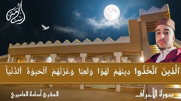 ماتيسر من سورة الأعراف القارئ أسامة العاميري