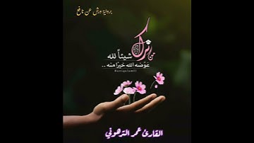 القارئ عمر الترهوني