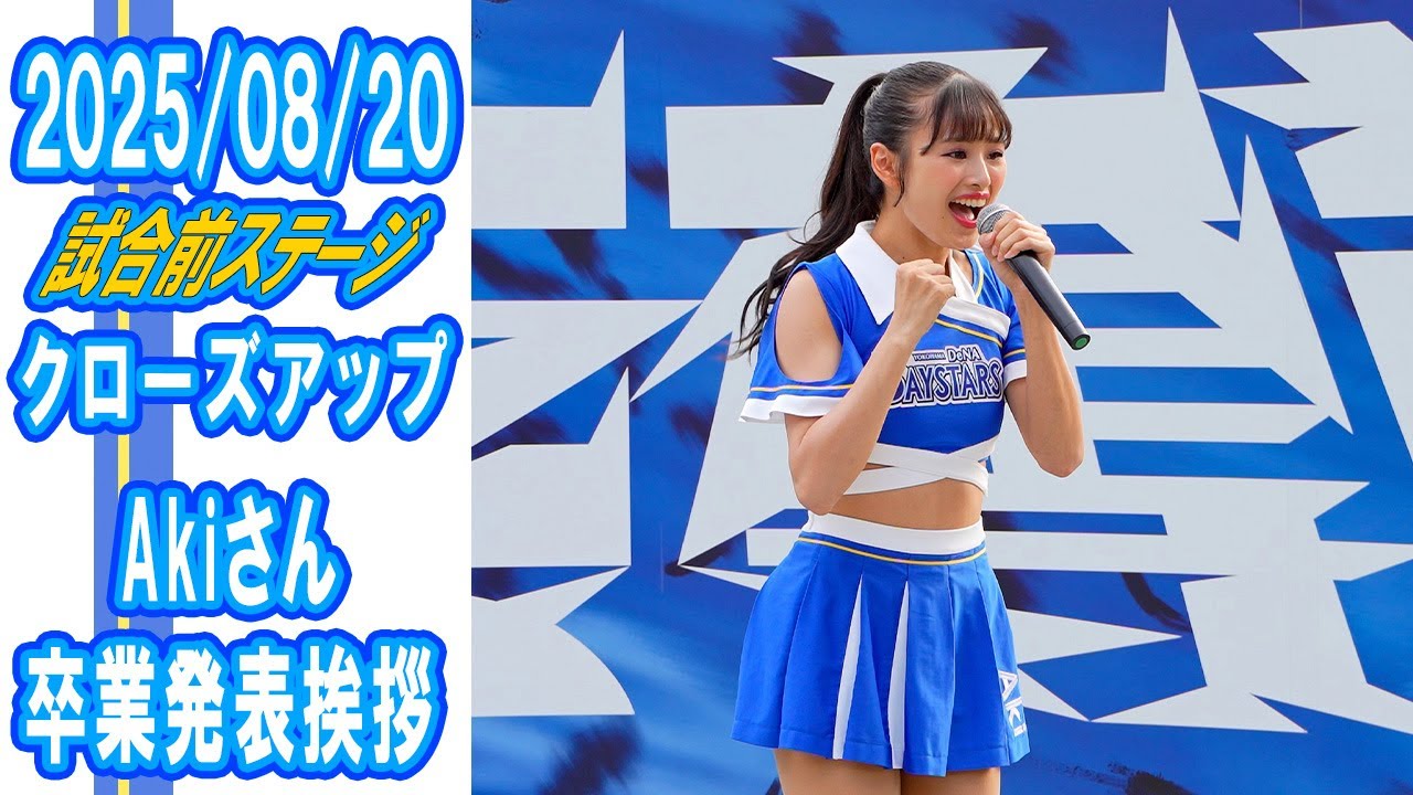 2025-08-20 MC クローズアップ Akiさん卒業発表挨拶 Baystars diana