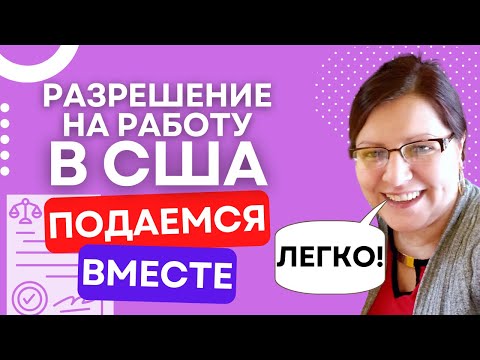 Как заполнять заявление на разрешение на работу в США | Форма I-765 как заполнить