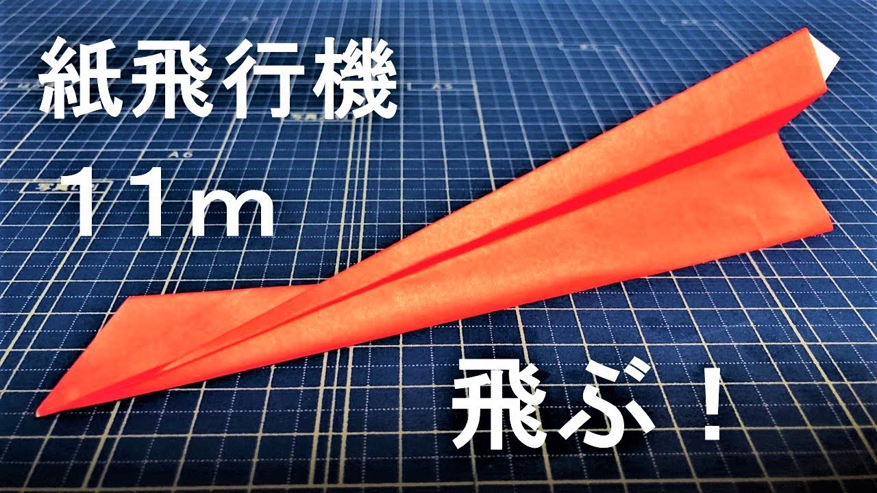 解説付き】 11メートル飛ぶ！ 紙飛行機の作り方！ 【簡単】 - YouTube