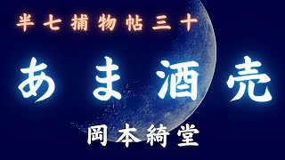 【朗読時代小説】「あま酒売」半七捕物帳／岡本綺堂作　　朗読七味春五郎　　発行元丸竹書房