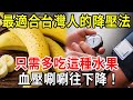 最適合台灣人的降壓方法！不用吃藥！多吃這種水果，血壓明顯下降！【中老年講堂】