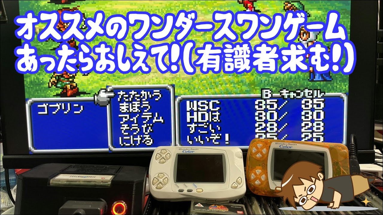 有識者求む)ワンダースワン オススメゲームを決めよう まとめ #4 - YouTube