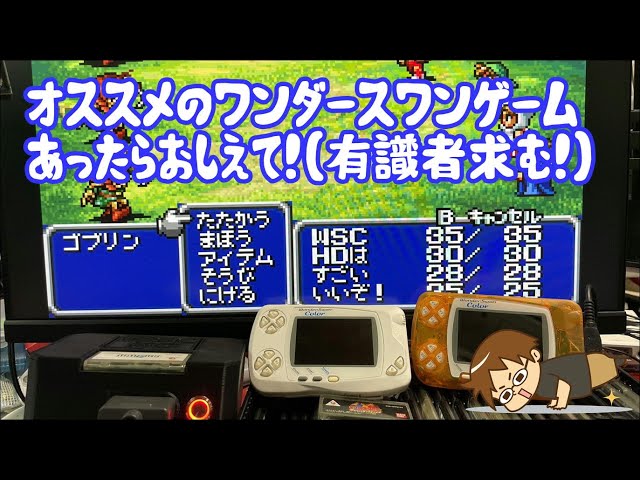 【新品】ワンダースワン  【掘り出し物】 有識者求む)ワンダースワン オススメゲームを決めよう まとめ #4 - YouTube