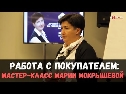 Как риэлтору работать с покупателем? Обучение риэлторов техникам переговоров. М. Мокрышева, Аякс