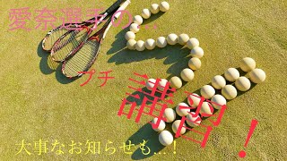 ［ソフトテニス］続編！ 愛奈選手のプチ講習！！