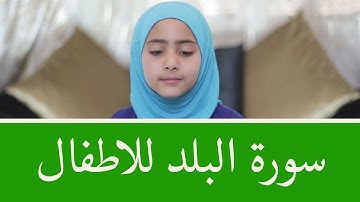 سورة البلد للأطفال برواية قالون