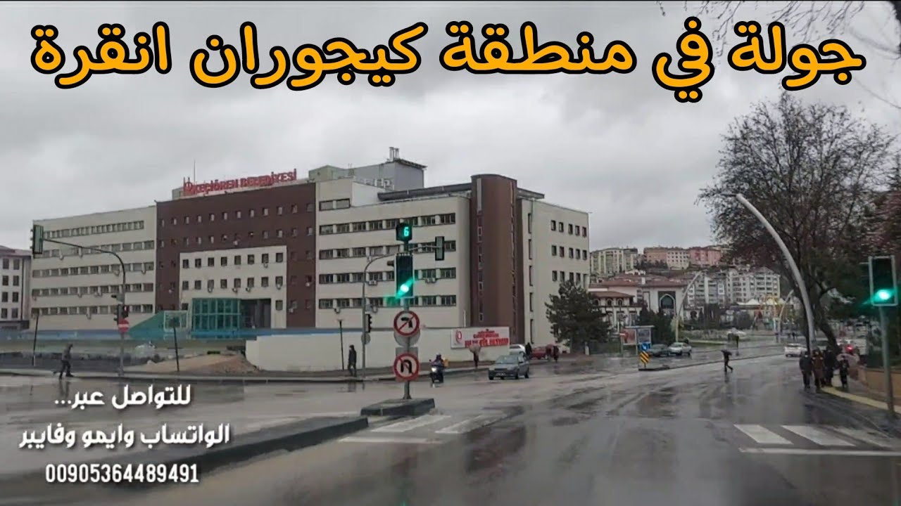 جولة في منطقة كيجوران انقرة