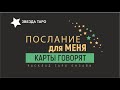 ✨ Послание от высших сил для Вас сегодня. Гадание Таро. Расклад онлайн