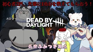 【Dead by Daylight】生き残るための動きを覚えよう！どうも、DbDの新人です！【ケモノ系Vtuber】